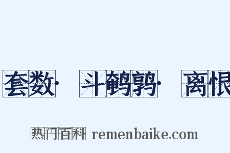 套数·斗鹌鹑·离恨是什么意思的图片